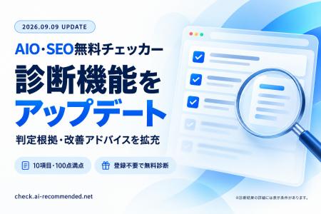 「AIO・SEO無料チェッカー」をアップデート。評価条件 「AIO・SEO無料チェッカー」をアップデート。評価条件