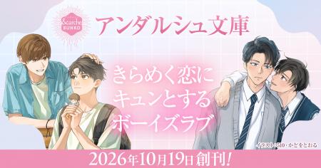青春BL小説レーベル「アンダルシュ文庫」10月19日創刊 青春BL小説レーベル「アンダルシュ文庫」10月19日創刊