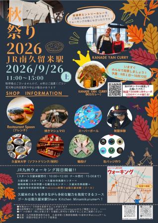 ekinico南久留米駅　秋祭り2026開催！