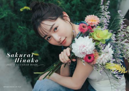 桜井日奈子の20代最後のカレンダーが本日発売!「手に 桜井日奈子の20代最後のカレンダーが本日発売!「手に