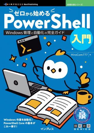 Windows作業を自動化! PowerShell Coreの基本がこれ Windows作業を自動化! PowerShell Coreの基本がこれ