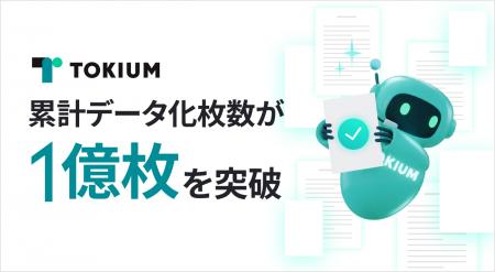 TOKIUM、領収書や請求書、契約書などの累計データ化枚 TOKIUM、領収書や請求書、契約書などの累計データ化枚