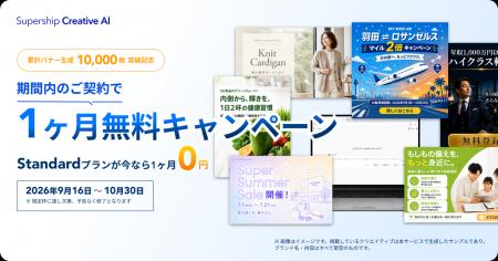「Supership Creative AI」、Standardプランの1ヶ月無 「Supership Creative AI」、Standardプランの1ヶ月無