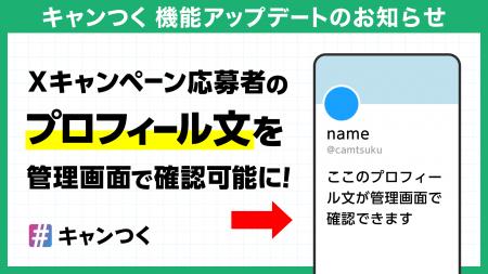 キャンつく、Xキャンペーン応募者のプロフィール文を キャンつく、Xキャンペーン応募者のプロフィール文を
