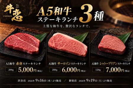焼肉店『牛恋』が訪日旅行者向けA5和牛ステーキランチ 焼肉店『牛恋』が訪日旅行者向けA5和牛ステーキランチ
