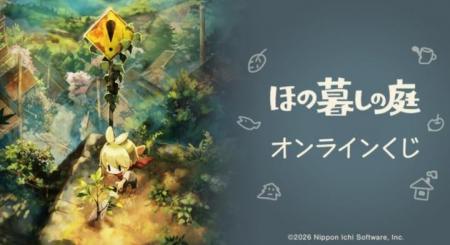『ほの暮しの庭』 オンラインくじが販売開始！