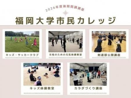 【福岡大学】2026年度後期福岡大学市民カレッジ（スポ