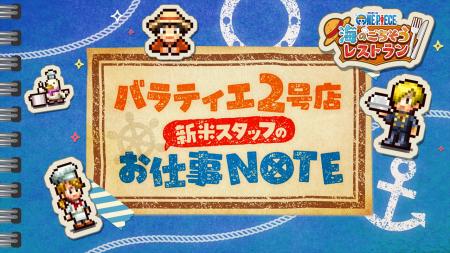 『ONE PIECE 海のごちそうレストラン 』ゲームのあそ
