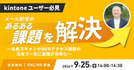 【kintoneユーザー必見】メール配信のあるある課題を 【kintoneユーザー必見】メール配信のあるある課題を