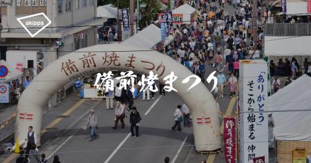 「第42回備前焼まつり」にてアキッパの公式駐車場運営 「第42回備前焼まつり」にてアキッパの公式駐車場運営