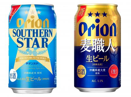 オリオンビール「サザンスター」「麦職人」がビールに オリオンビール「サザンスター」「麦職人」がビールに