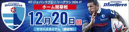 静岡ブルーレヴズのホーム開幕戦を、愛車とともに盛り