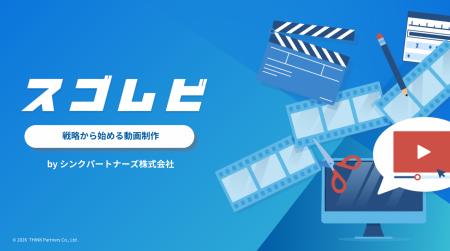 動画制作に特化した新サービス「スゴムビ」を提供開始