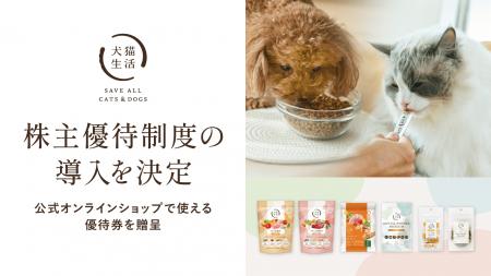 犬猫生活、株主優待制度の導入を決定 犬猫生活、株主優待制度の導入を決定