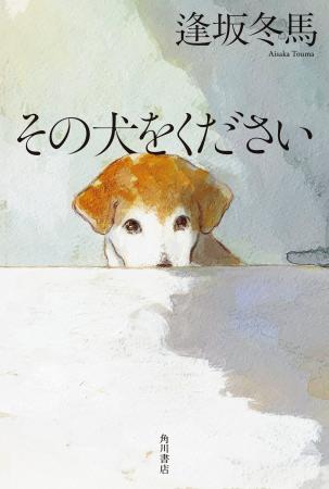 「犬は人間社会を映す鏡だ」逢坂冬馬の最新小説『その 「犬は人間社会を映す鏡だ」逢坂冬馬の最新小説『その