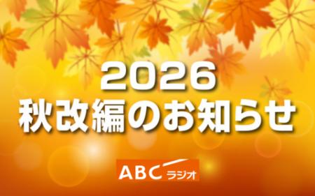 ABCラジオ 2026年秋改編のお知らせ ABCラジオ 2026年秋改編のお知らせ