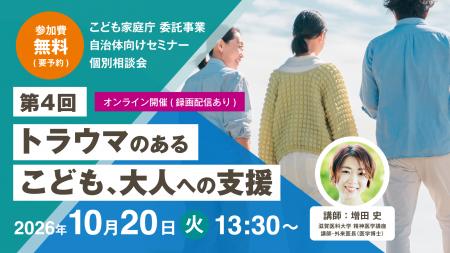 【10/20 参加無料】トラウマケアでいじめ相談対応が円