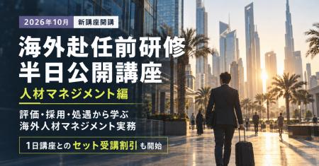 【新講座】海外赴任前研修に半日講座「人材マネジメン 【新講座】海外赴任前研修に半日講座「人材マネジメン