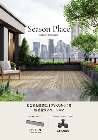 バルコニーや屋上に“気軽なオアシス” トーシンutf-8 バルコニーや屋上に“気軽なオアシス” トーシンutf-8