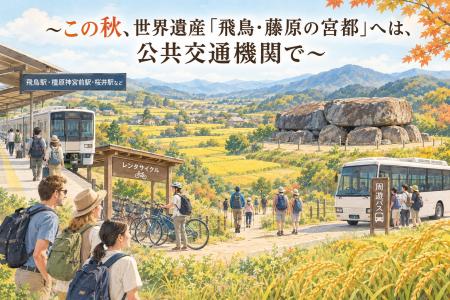 この秋、世界遺産「飛鳥・藤原の宮都」へは公共utf-8 この秋、世界遺産「飛鳥・藤原の宮都」へは公共utf-8