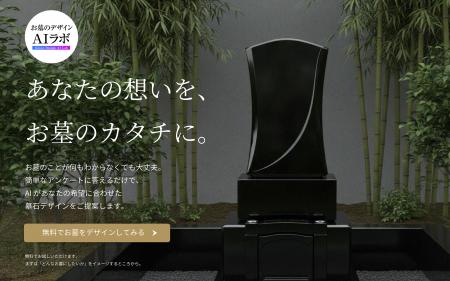 創業423年目の石材店が生成AIで墓石デザイン 「utf-8 創業423年目の石材店が生成AIで墓石デザイン 「utf-8