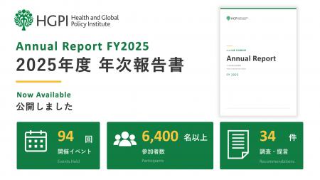 【HGPI 年報公開】日本医療政策機構、2025年度の活動 【HGPI 年報公開】日本医療政策機構、2025年度の活動