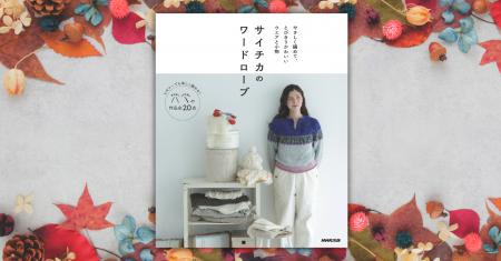 サイチカさんの「かぎ針＆棒針編み」新刊！『サイチカ