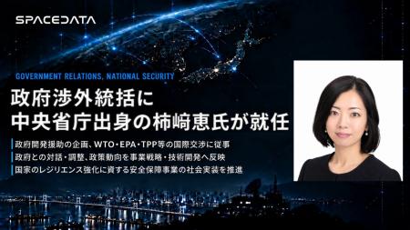 スペースデータ、中央省庁出身の柿崎恵氏が政府渉外統 スペースデータ、中央省庁出身の柿崎恵氏が政府渉外統