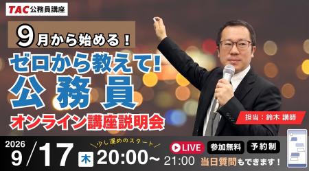 【TAC公務員】”カメラ・マイクOFFで気軽に参加” 公務 【TAC公務員】”カメラ・マイクOFFで気軽に参加” 公務