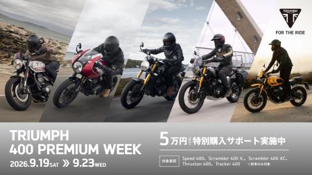 トライアンフ400ccモダンクラシック全5モデルを体感で トライアンフ400ccモダンクラシック全5モデルを体感で