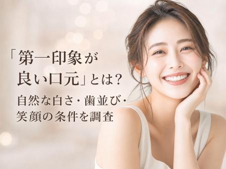 【男女300人に調査】「第一印象が良い口元」とは？自