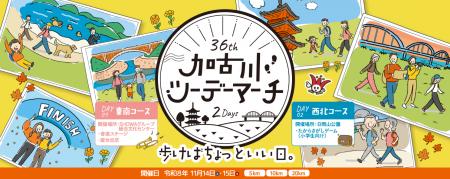 秋の加古川を歩くウォーキングイベント「第36回 加古 秋の加古川を歩くウォーキングイベント「第36回 加古