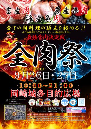 西日本最大級のグルメイベント「全肉祭」　愛知utf-8