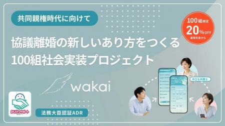 株式会社wakai、協議離婚の新しいあり方を100組から検 株式会社wakai、協議離婚の新しいあり方を100組から検