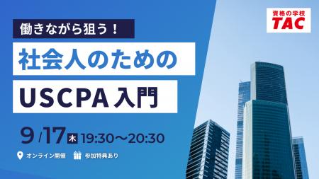 【資格の学校TAC】オンラインセミナー「働きながら狙 【資格の学校TAC】オンラインセミナー「働きながら狙