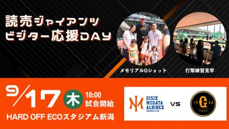 【オイシックス新潟】9月17日(木)読売ジャイアンツ ビ 【オイシックス新潟】9月17日(木)読売ジャイアンツ ビ