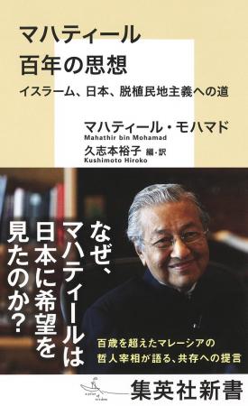 元マレーシア首相による『マハティール 百年の思想 元マレーシア首相による『マハティール 百年の思想