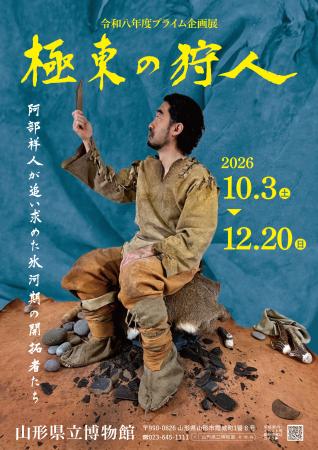 山形県立博物館 令和8年度プライム企画展「極東の狩 山形県立博物館 令和8年度プライム企画展「極東の狩