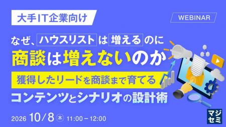 『【大手IT企業向け】なぜ、ハウスリストは増えるのに 『【大手IT企業向け】なぜ、ハウスリストは増えるのに