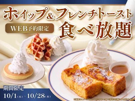 【ホイップ絞り放題＆スイーツ食べ放題!!】10/28迄！