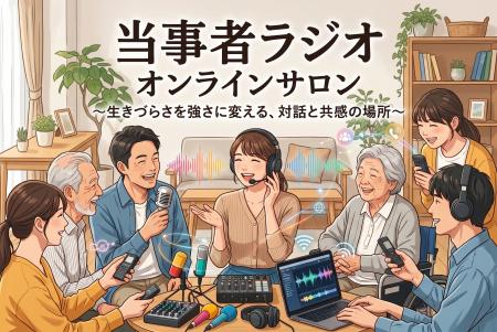 「当事者ラジオ オンラインサロン」9月17日スタート 「当事者ラジオ オンラインサロン」9月17日スタート