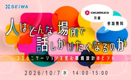 清和ビジネスとオカムラが「話しかけやすさ」をテーマ