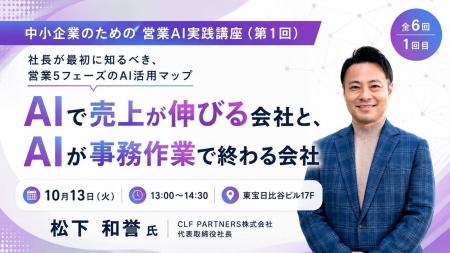 「AIを使う」から「AIで営業を動かす」へ。CLF PARTNE 「AIを使う」から「AIで営業を動かす」へ。CLF PARTNE