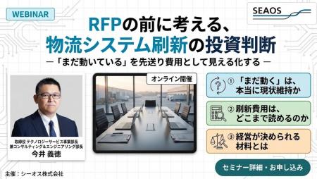 【10/9セミナー開催】RFPの前に考える、物流システム