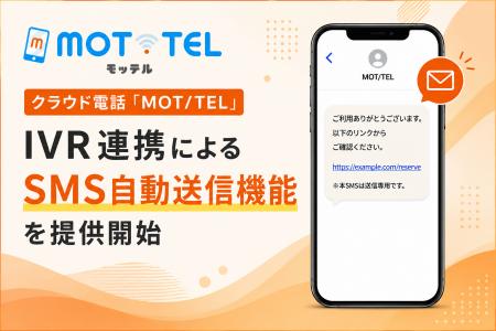 電話対応をSMSで効率化　クラウド電話「MOT/TEL」、IV
