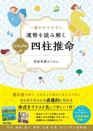難解な四柱推命を“景色”で読み解き、100年の運勢を可 難解な四柱推命を“景色”で読み解き、100年の運勢を可