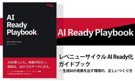 「AI Ready Playbook」を無料公開。セールス・マーケ