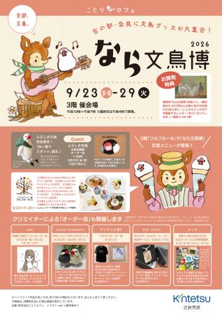 文鳥ファン必見!!見どころいっぱい!今年も「なら文 文鳥ファン必見!!見どころいっぱい!今年も「なら文
