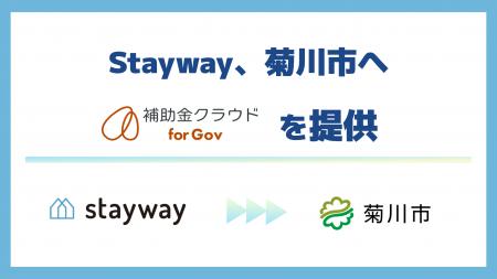 Stayway、全国10自治体目となる静岡県菊川市へ「補助