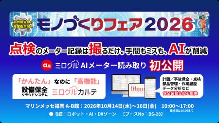設備保全クラウド「ミロクルカルテ」、新オプション「 設備保全クラウド「ミロクルカルテ」、新オプション「